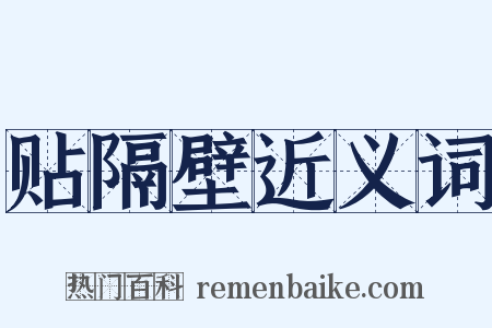 贴隔壁近义词是什么意思的图片